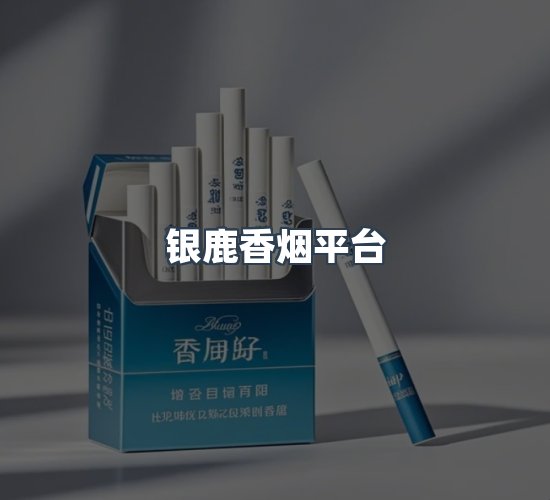 关于银鹿香烟平台